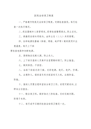 医院治安保卫制度.docx