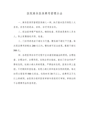 医院离休医保费用管理办法.docx