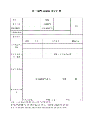 中小学生转学申请登记表.docx