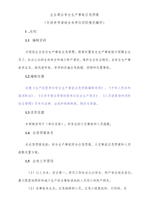 企业商业安全生产事故应急预案.docx