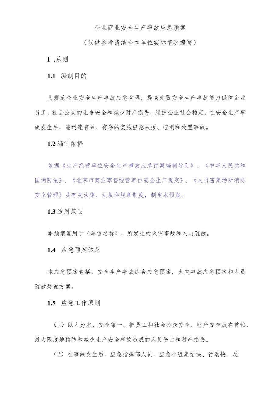 企业商业安全生产事故应急预案.docx_第1页