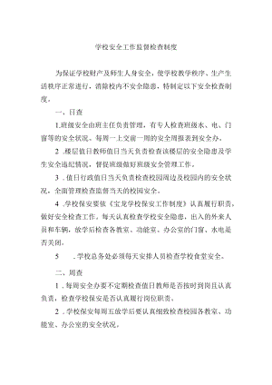 学校安全工作监督检查制度.docx