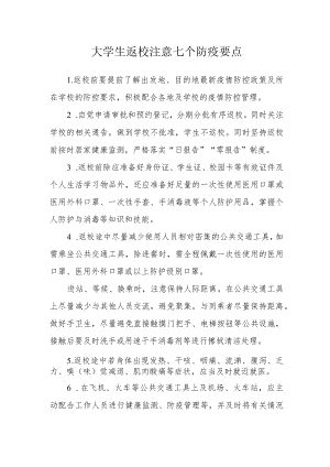大学生返校注意七个防疫要点.docx