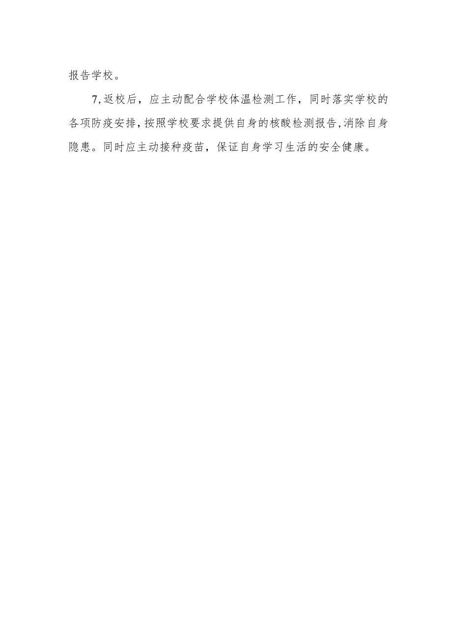 大学生返校注意七个防疫要点.docx_第2页
