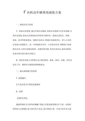 厂内机动车辆事故演练方案.docx