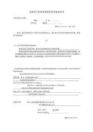 为留学日本所准备的资金形成说明书.docx