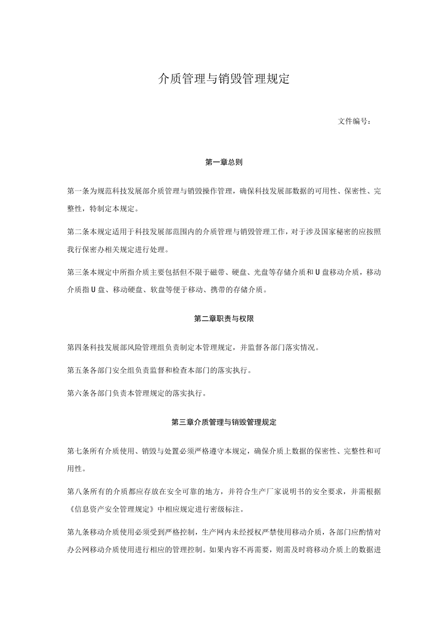介质管理与销毁管理规定.docx_第1页