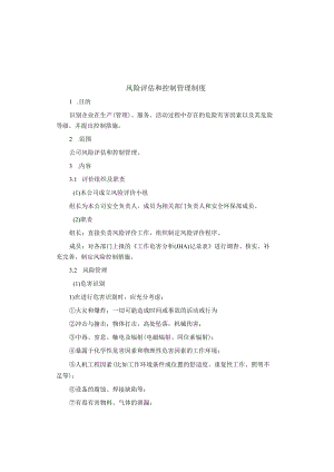 制度范文集锦--风险评估和控制管理制度.docx