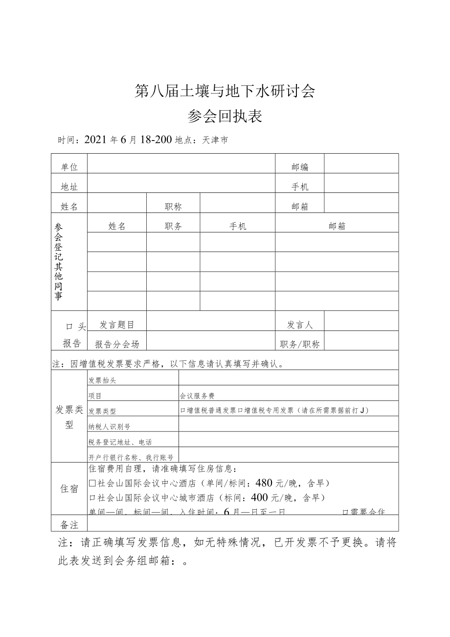 第八届土壤与地下水研讨会参会回执表.docx_第1页
