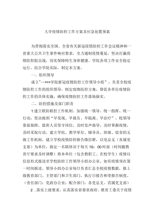 大学疫情防控工作方案及应急处置预案.docx