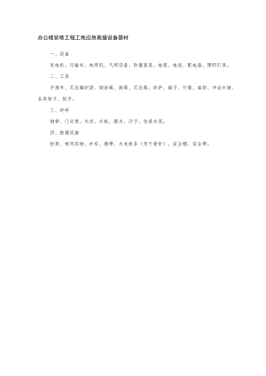 办公楼装修工程工地应急救援设备器材.docx