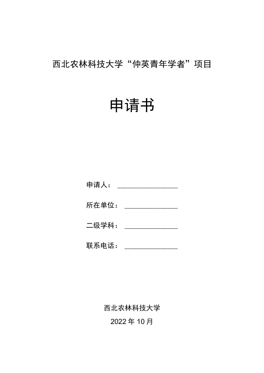 西北农林科技大学“仲英青年学者”项目申请书.docx_第1页