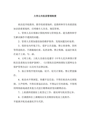 大学公共机房管理制度.docx