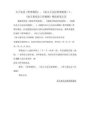 关于征求《管理规约》、《业主大会议事规则案）》、《业主委员会工作规则》修改意见公告Word范本.docx
