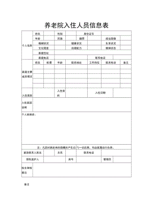 养老院入住人员信息表.docx