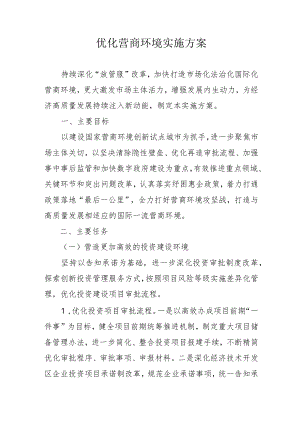 优化营商环境实施方案10-30-30.docx