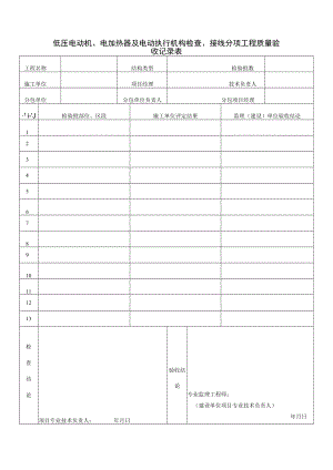 低压电动机、电加热器及电动执行机构检查、接线分项工程质量验收记录表.docx