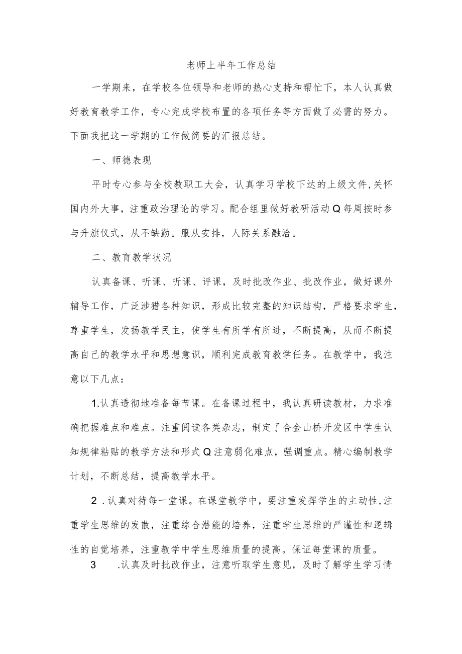 老师上半年工作总结.docx_第1页