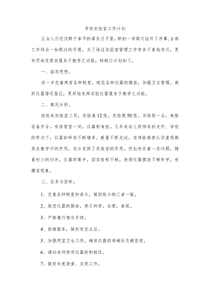 学校实验室工作计划.docx