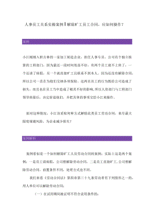 人事员工关系实操案例丨解除旷工.docx