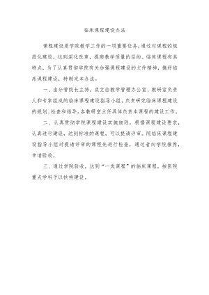 临床课程建设办法.docx