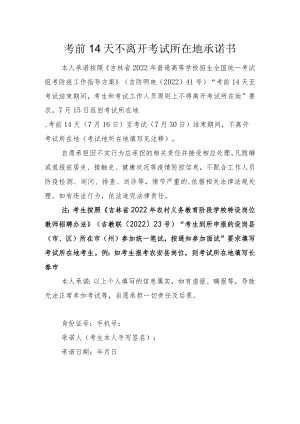 考前14天不离开考试所在地承诺书.docx