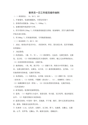 营养员一日工作规范操作细则.docx