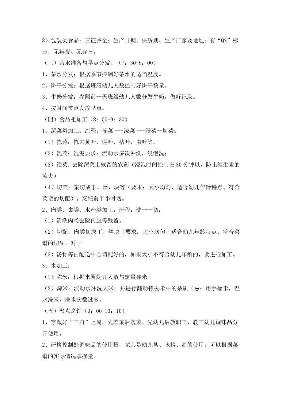 营养员一日工作规范操作细则.docx_第2页