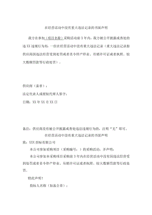 个体单位经营活动无重大违法记录声明（6份）.docx