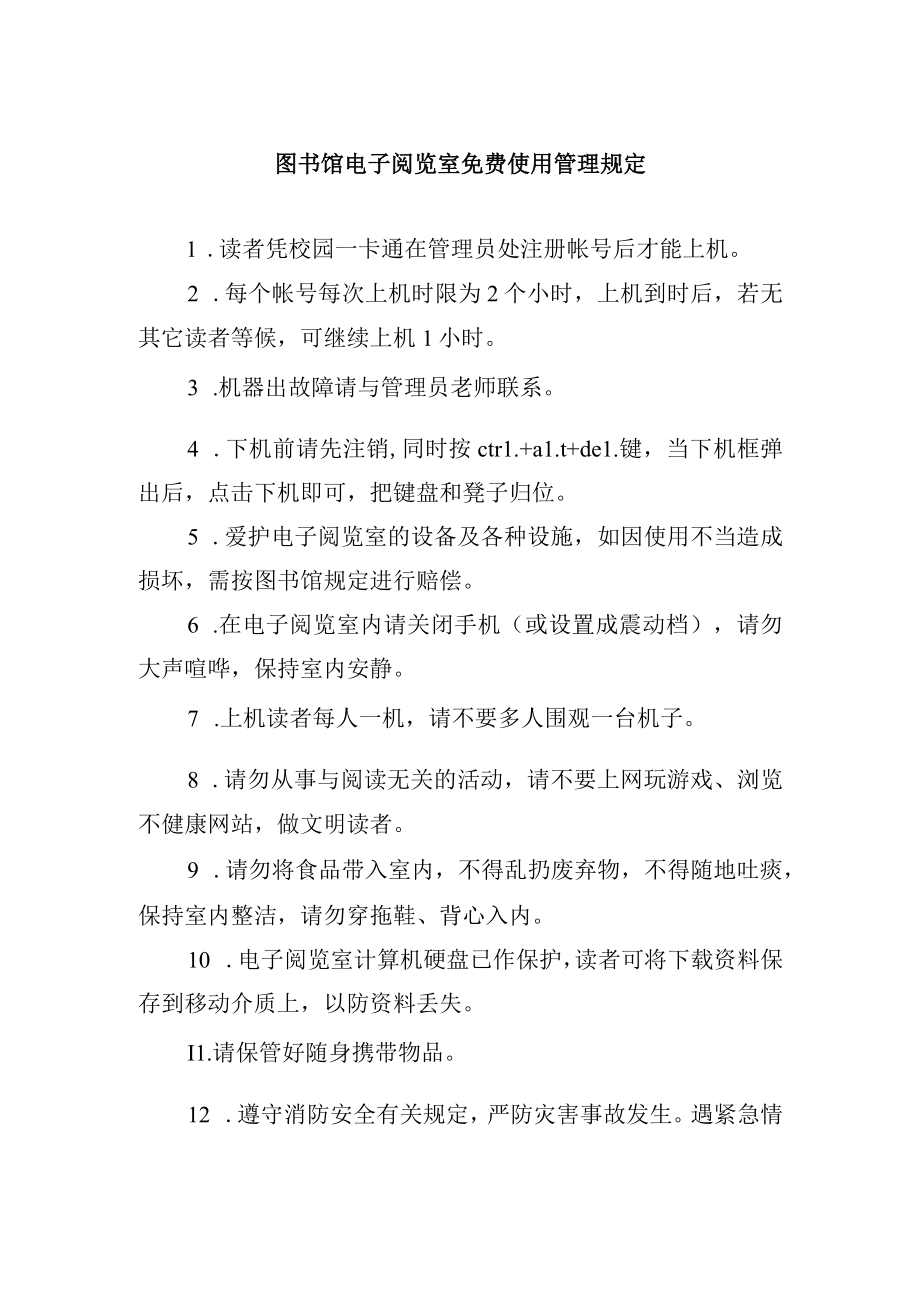 图书馆电子阅览室免费使用管理规定.docx_第1页