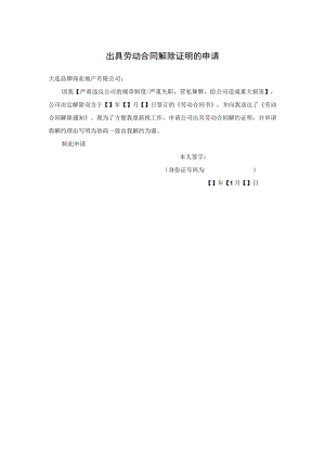 劳动合同解除证明 开除员工之解除协议书 劳动合同解除通知 劳动合同解除证明 开除情况员工离职证明模板.docx