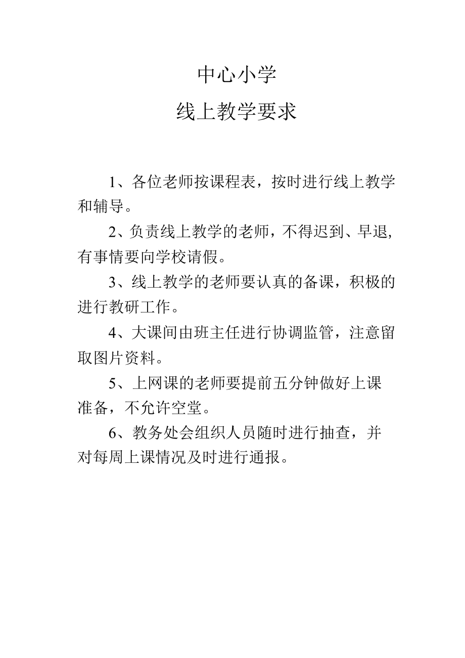 中心小学线上教学要求.docx_第1页