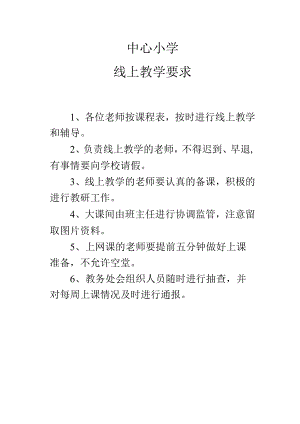 中心小学线上教学要求.docx