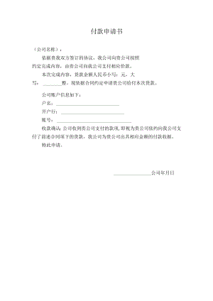 付款申请书模板.docx