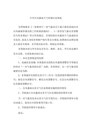 中学台风暴雨天气停课应急预案.docx