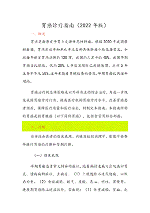 胃癌诊疗指南（2022年版）.docx