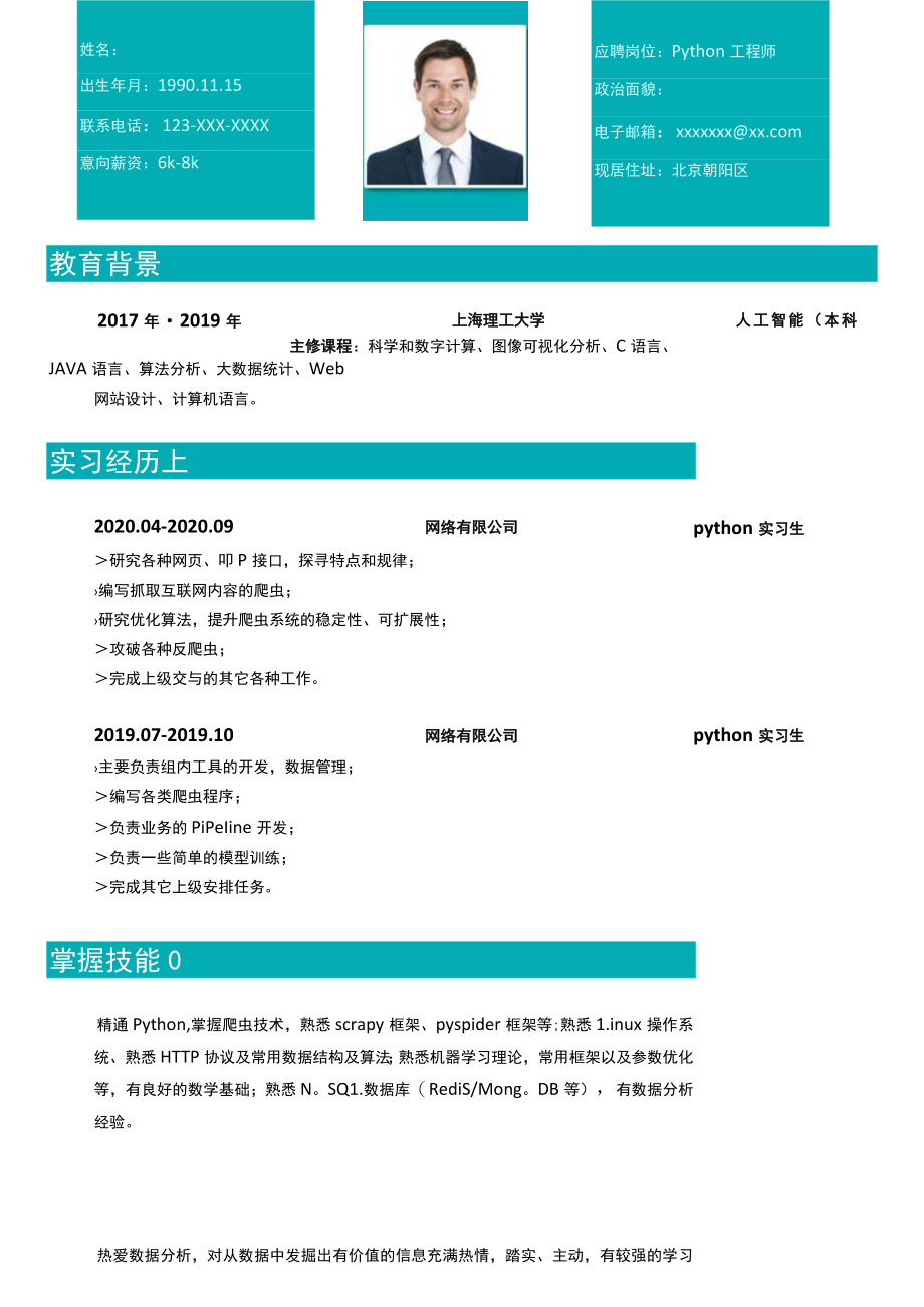 天空蓝python工程师简历.docx_第1页