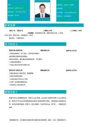 天空蓝python工程师简历.docx