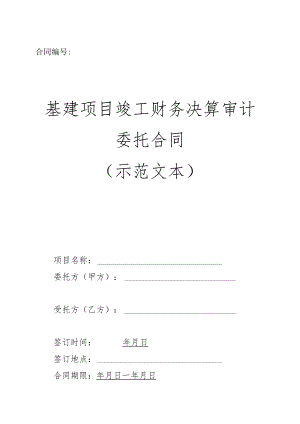 基建项目竣工财务决算审计委托合同（示范文本）.docx