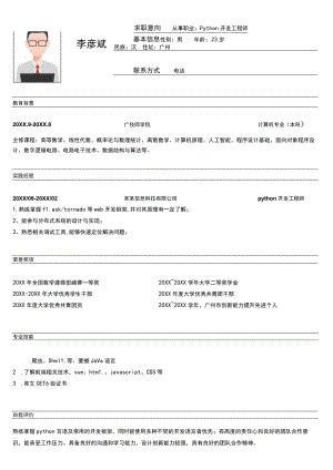 简洁无经验Python开发工程师简历.docx