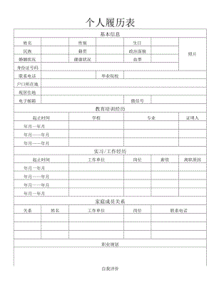 个人履历表.docx