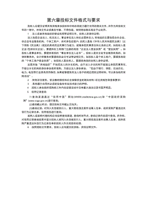 第六章投标文件格式与要求.docx