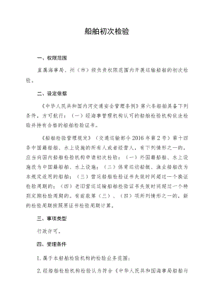 船舶初次检验.docx