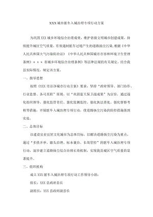 脏车入城治理专项行动方案.docx
