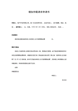 增加仲裁请求申请书.docx