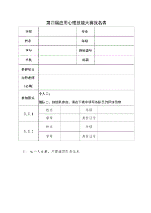 第四届应用心理技能大赛报名表.docx