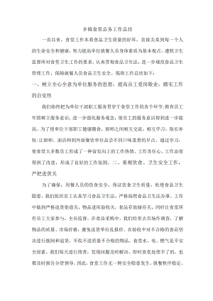 乡镇食堂总务工作总结.docx