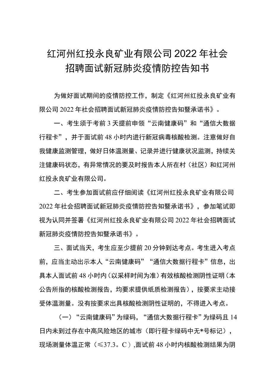 红河州红投永良矿业有限公司2022年社会招聘面试新冠肺炎疫情防控告知书.docx_第1页