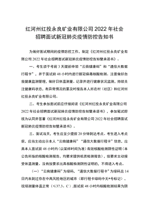 红河州红投永良矿业有限公司2022年社会招聘面试新冠肺炎疫情防控告知书.docx