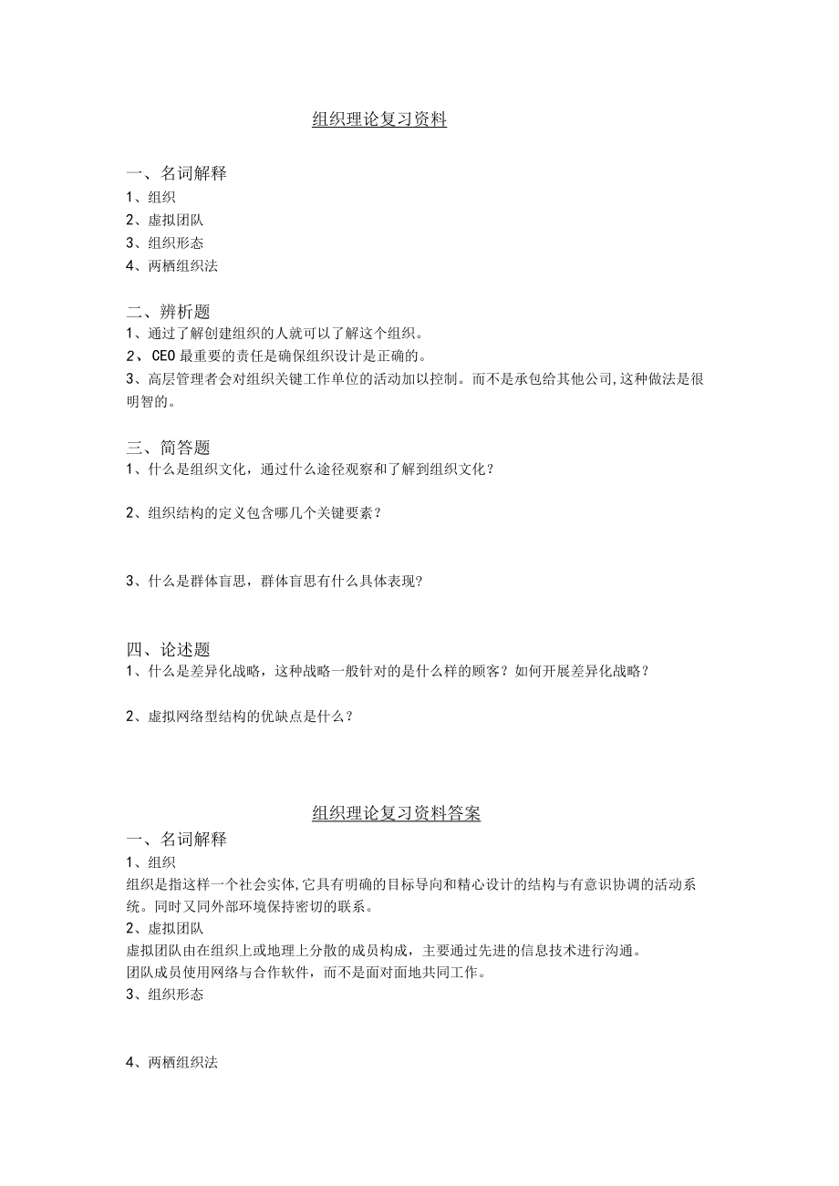 组织理论复习资料名词解释.docx_第1页